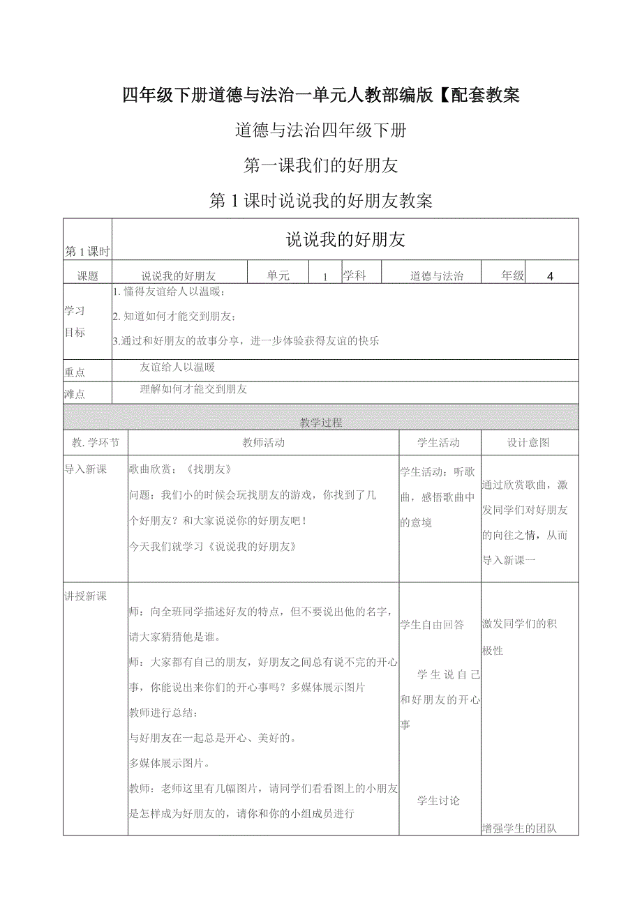 四年级下册道德与法治 一单元 人教部编版【配套教案】.docx_第1页