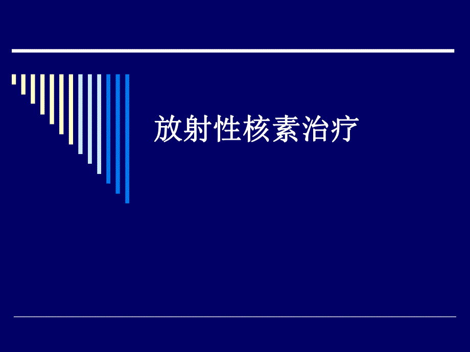 核素治疗.ppt_第1页