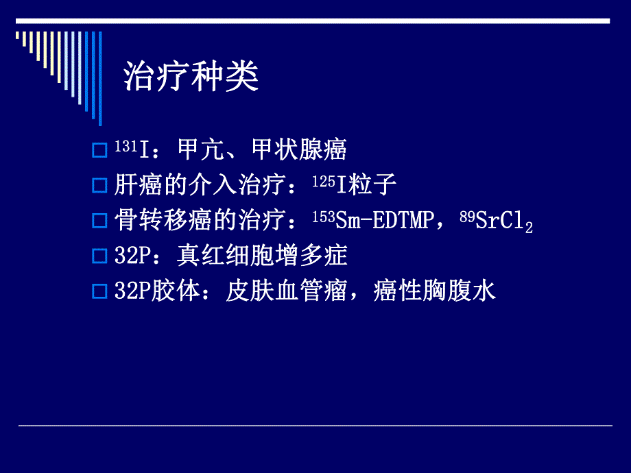 核素治疗.ppt_第3页