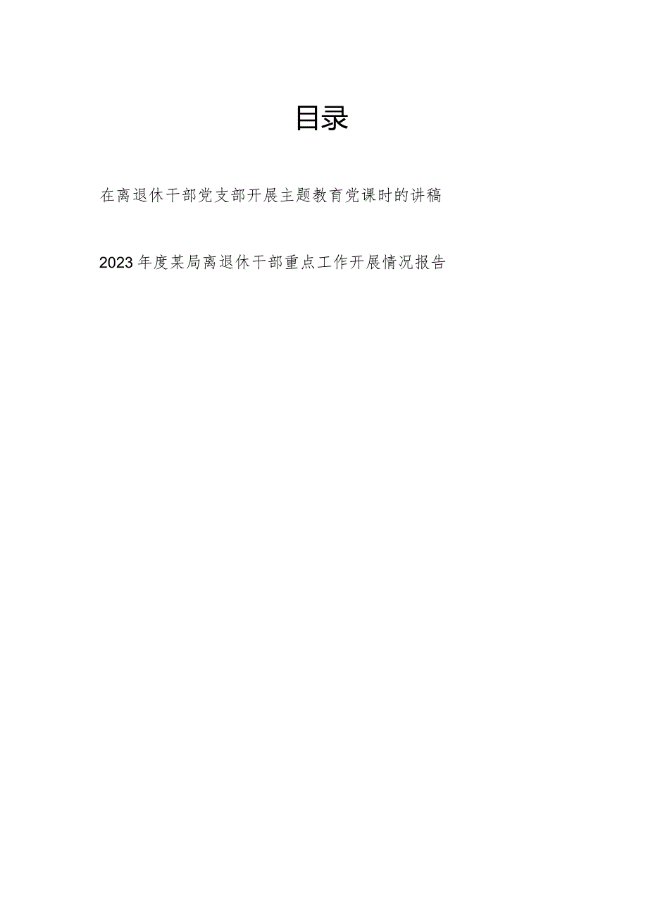 在离退休干部党支部开展“学思想、强党性、重实践、建新功”总要求党课讲稿和2023年度某局离退休干部重点工作开展情况报告.docx_第1页