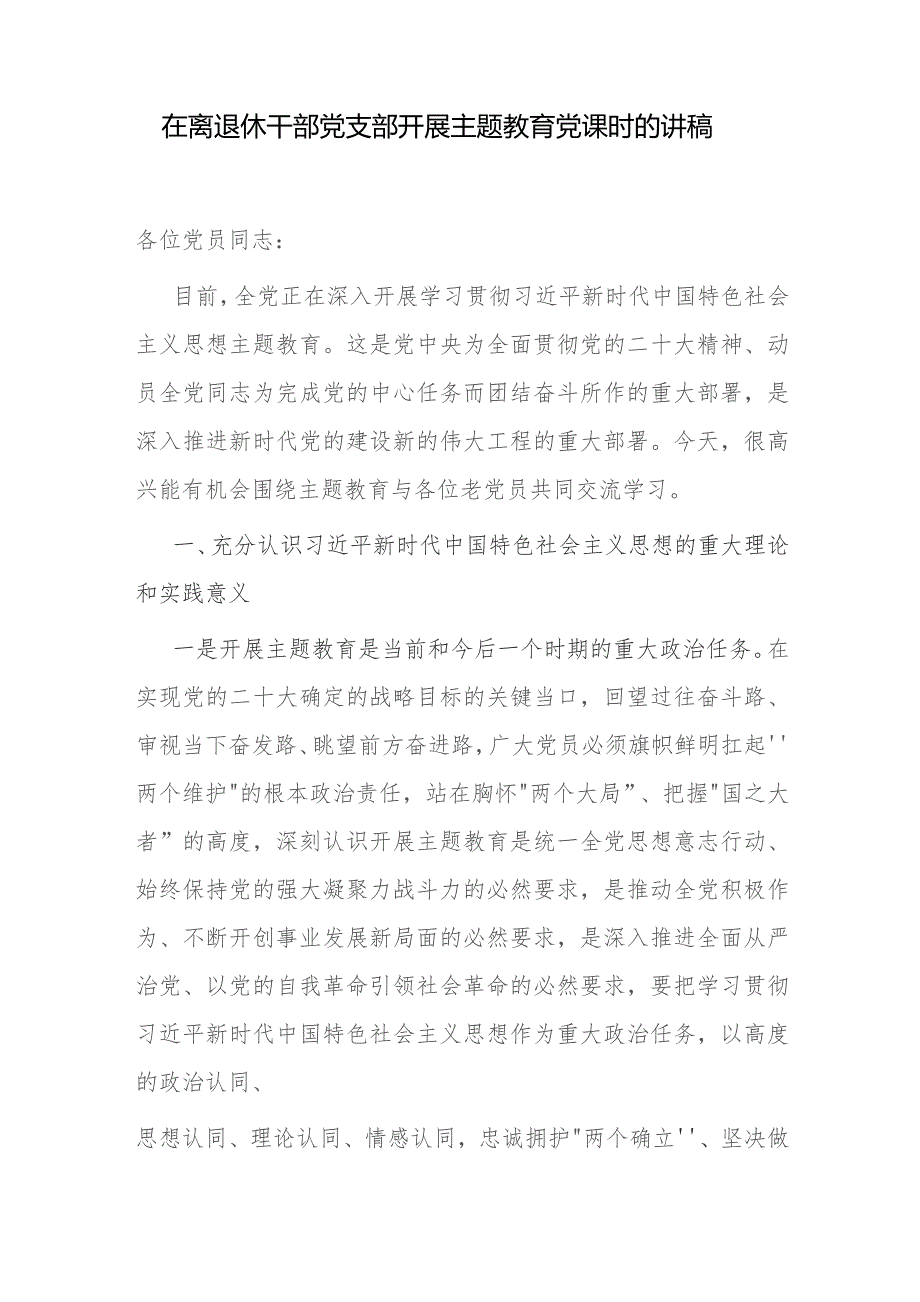 在离退休干部党支部开展“学思想、强党性、重实践、建新功”总要求党课讲稿和2023年度某局离退休干部重点工作开展情况报告.docx_第2页