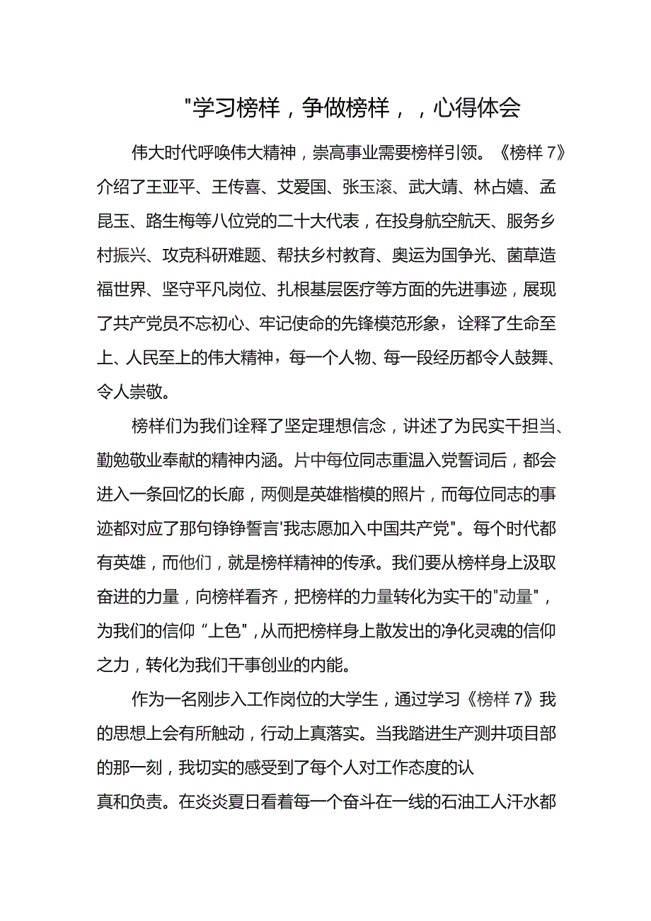 “学习榜样争做榜样”心得体会.docx_第1页