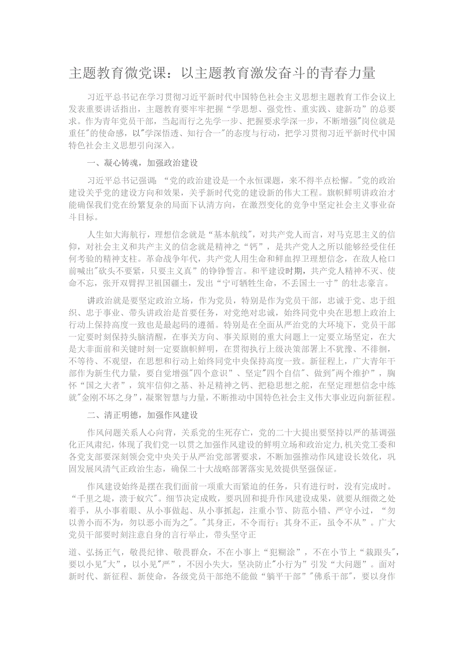 主题教育微党课：以主题教育激发奋斗的青春力量.docx_第1页