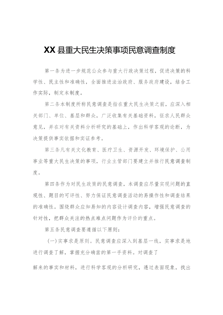 XX县重大民生决策事项民意调查制度.docx_第1页