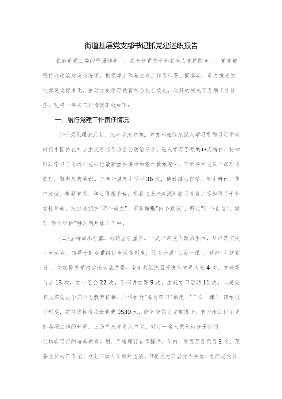 街道基层党支部书记抓党建述职报告.docx_第1页