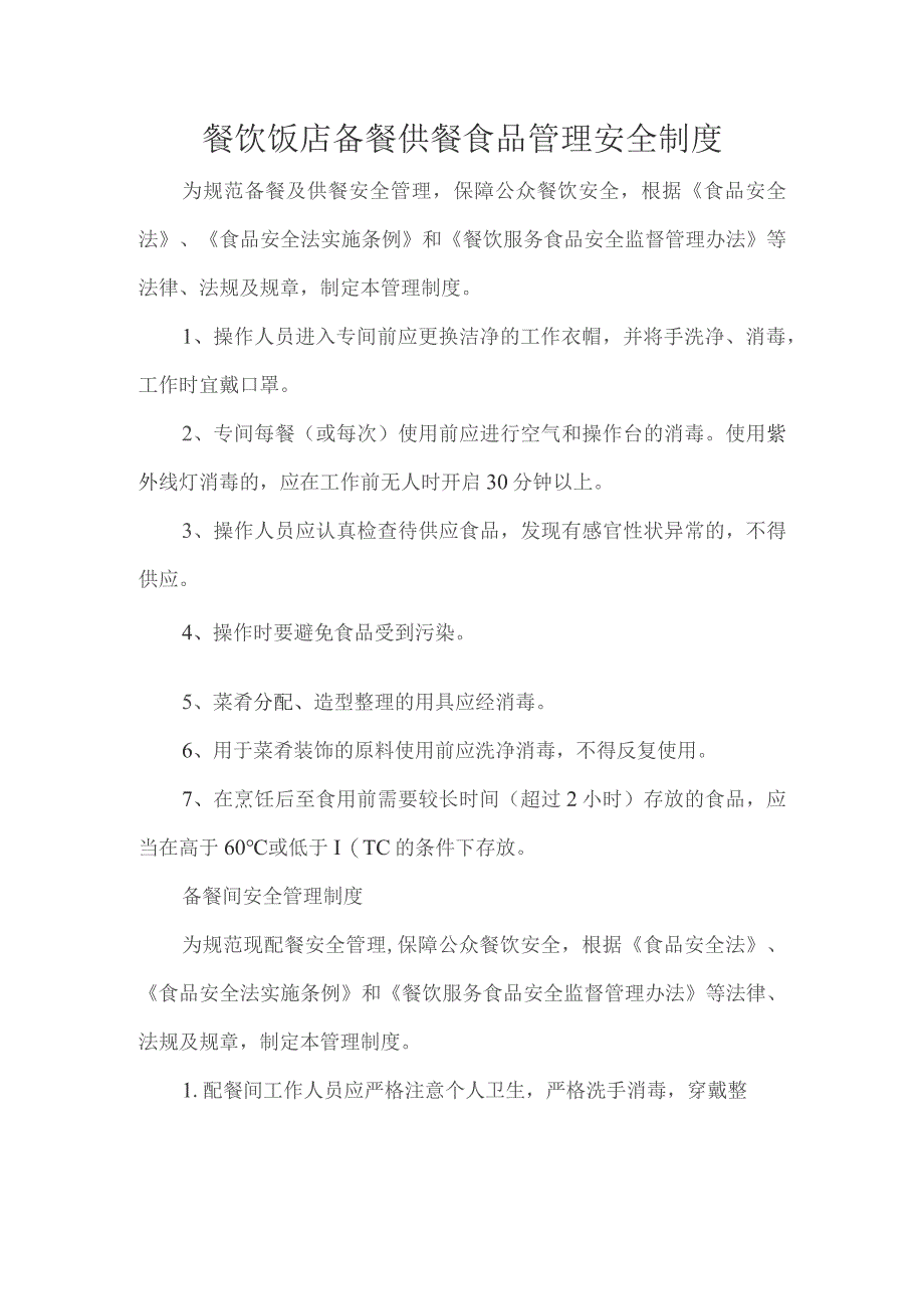 餐饮饭店备餐供餐食品管理安全制度.docx_第1页