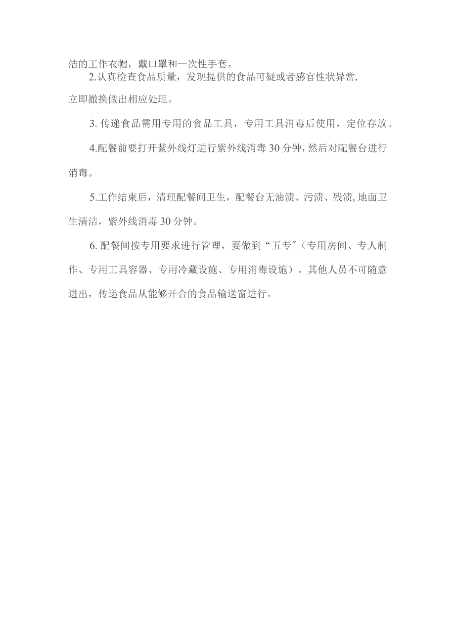 餐饮饭店备餐供餐食品管理安全制度.docx_第2页