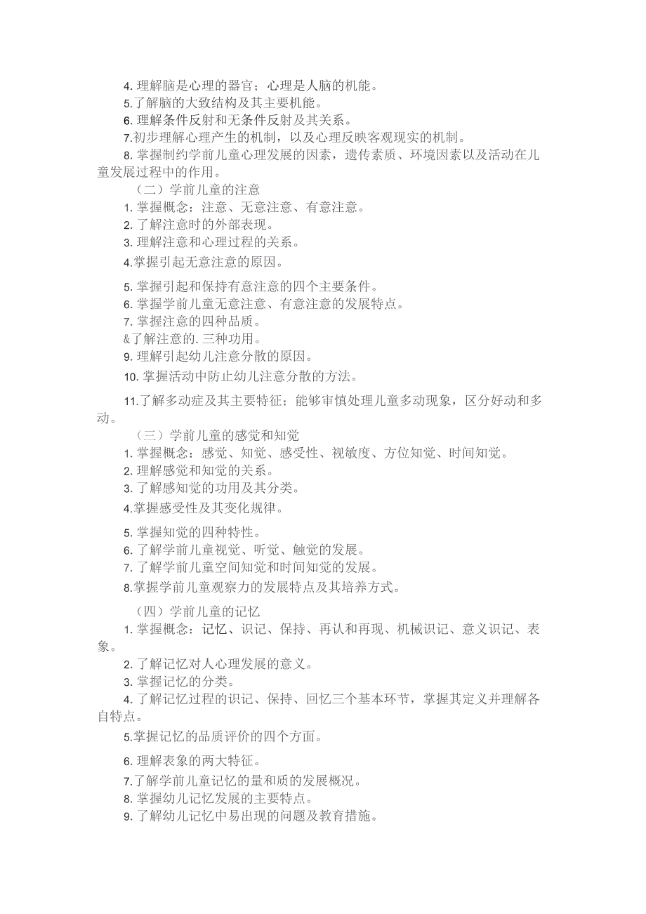 河北省普通高等学校对口招生学前教育类专业考试大纲（2024版专业课）.docx_第3页