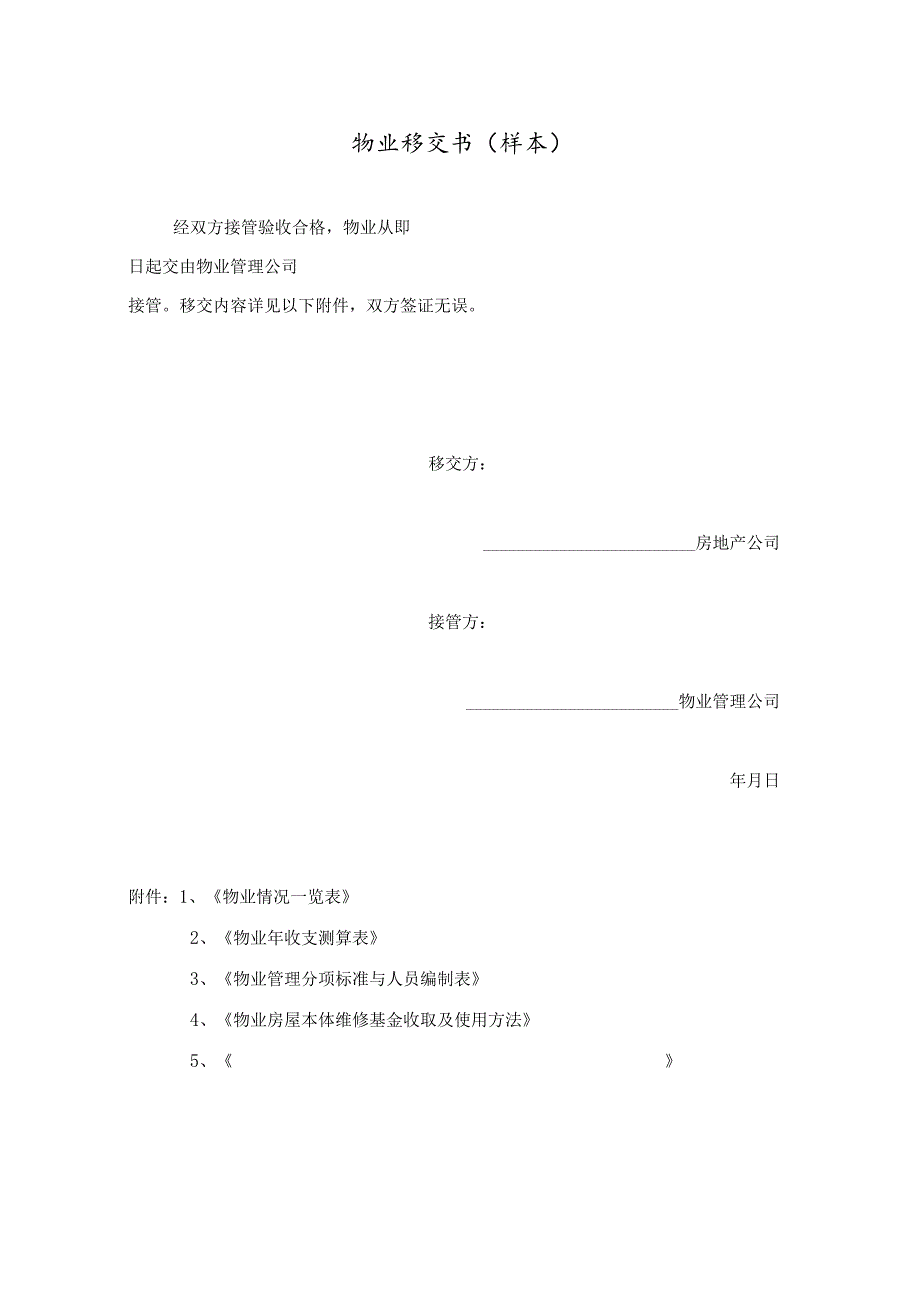 物管移交一览表.docx_第2页