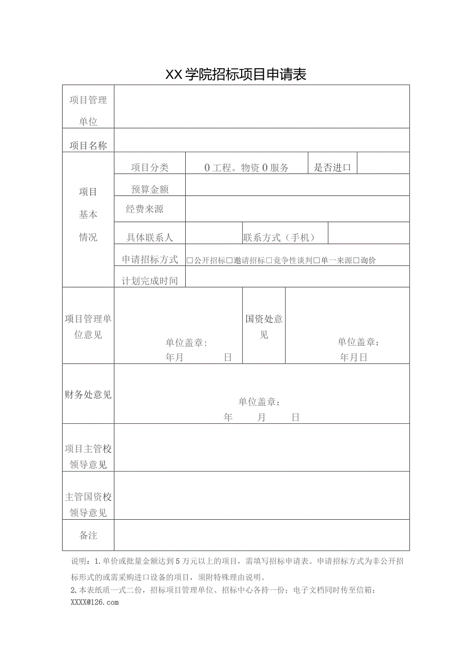 XX学院招标项目申请表.docx_第1页