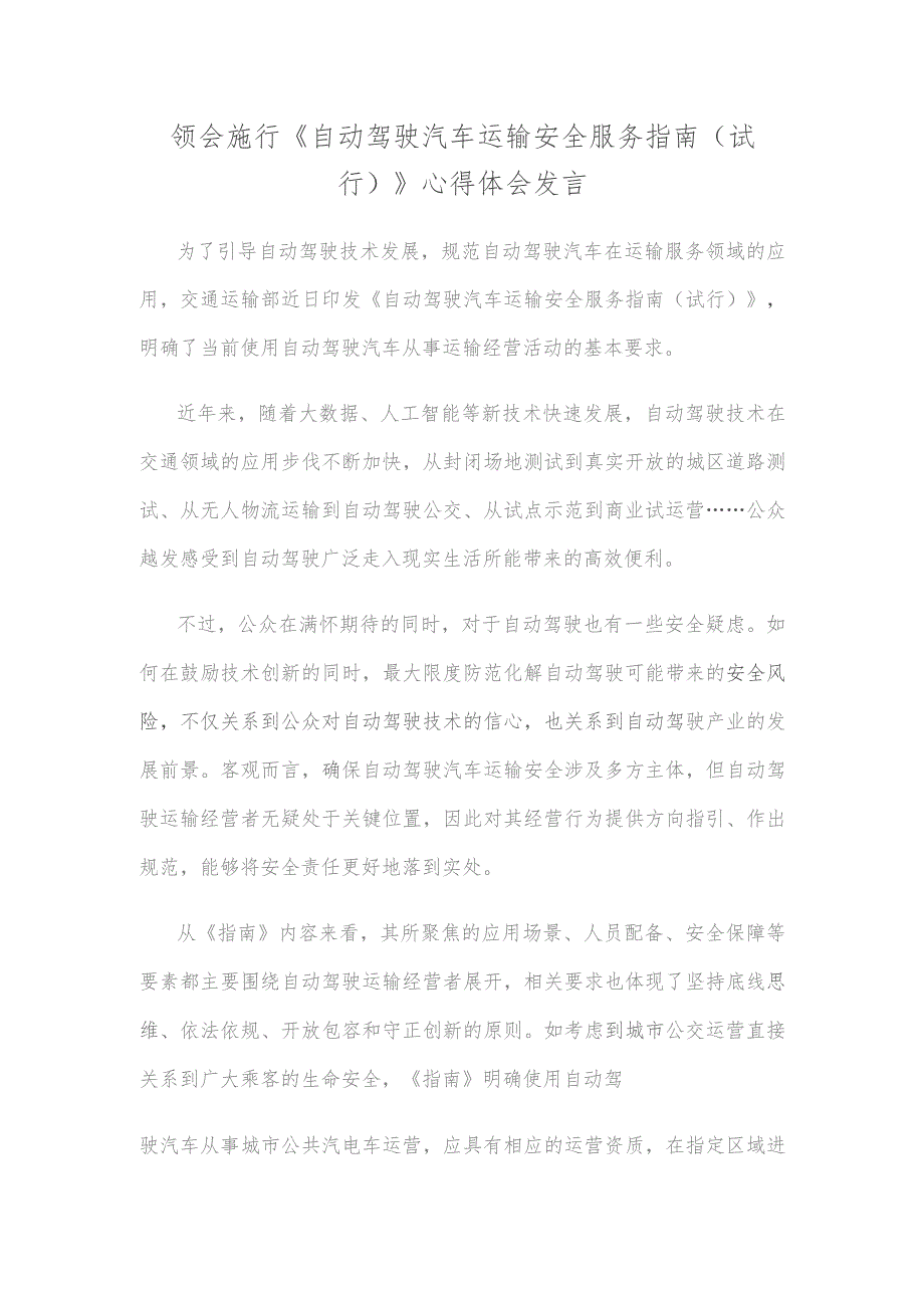 领会施行《自动驾驶汽车运输安全服务指南（试行）》心得体会发言.docx_第1页