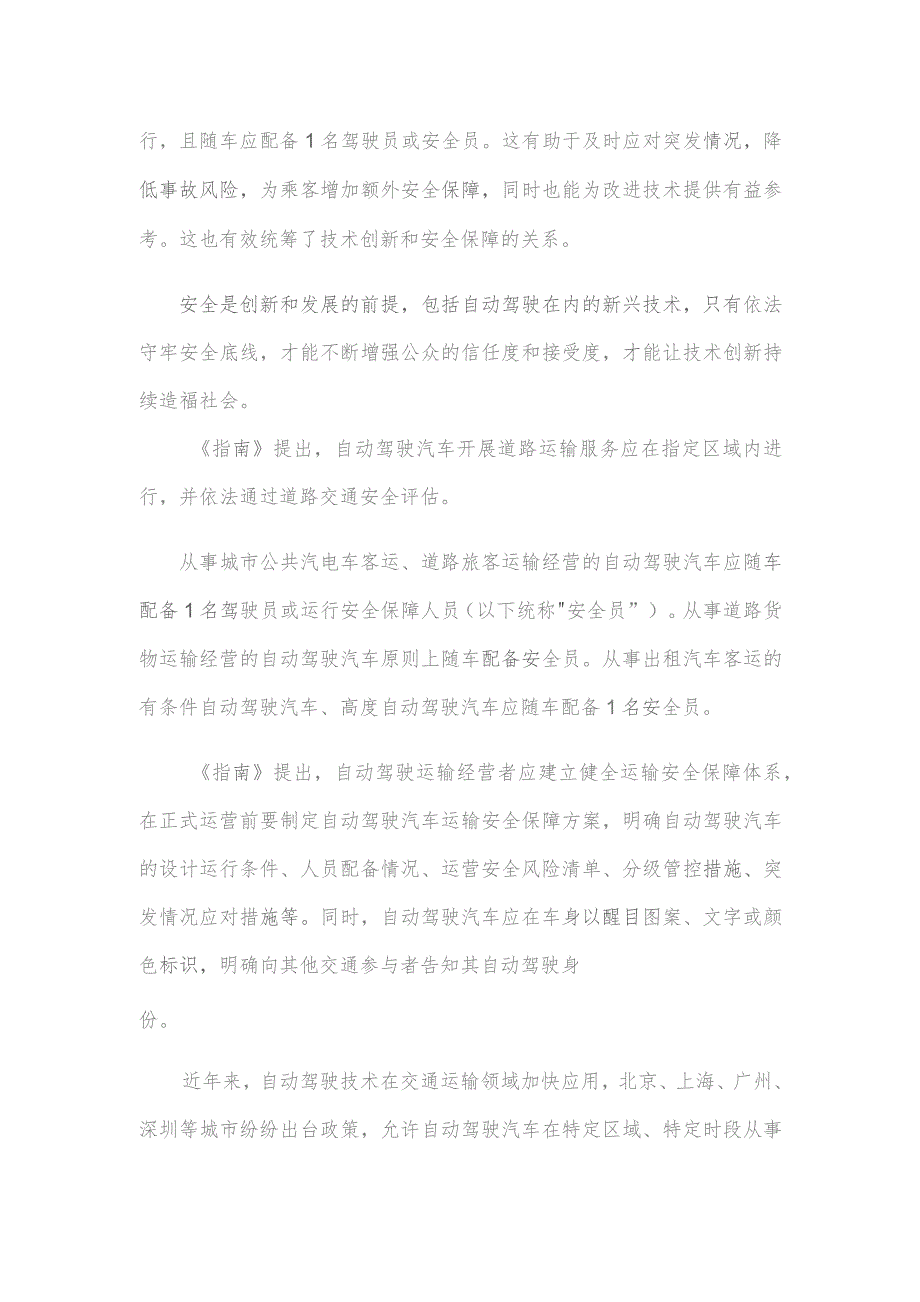 领会施行《自动驾驶汽车运输安全服务指南（试行）》心得体会发言.docx_第2页