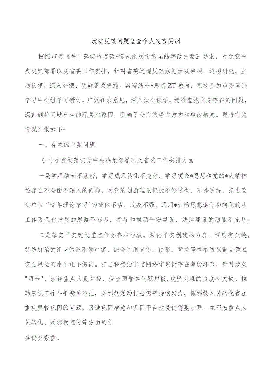 政法反馈问题检查个人发言提纲.docx_第1页