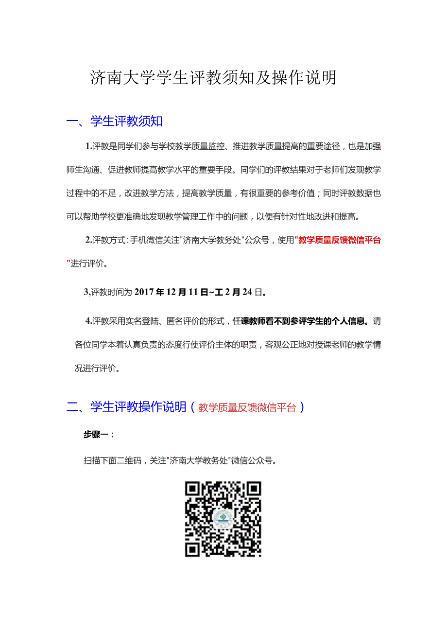 济南大学学生评教须知及操作说明.docx_第1页