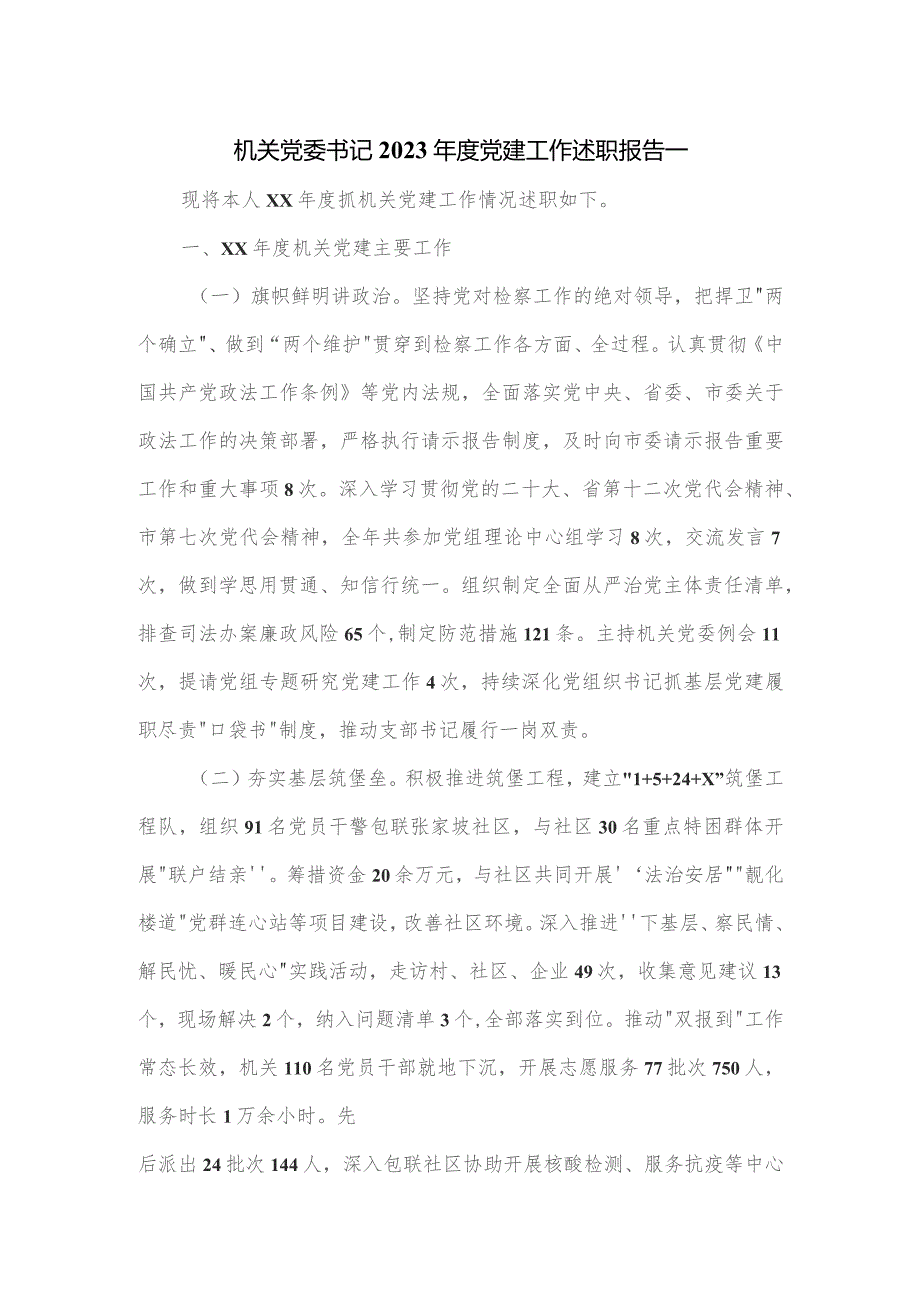 机关党委书记2023年度党建工作述职报告一.docx_第1页