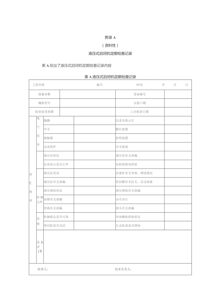 水利工程液压式启闭机定期检查记录、常见故障及处理方法、大修报告与验收卡、荷载试运行检验记录.docx_第1页