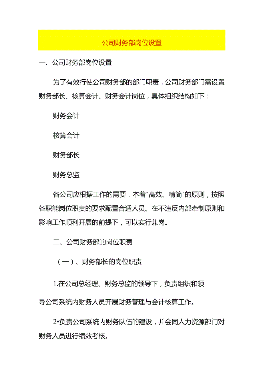 公司财务部岗位设置.docx_第1页