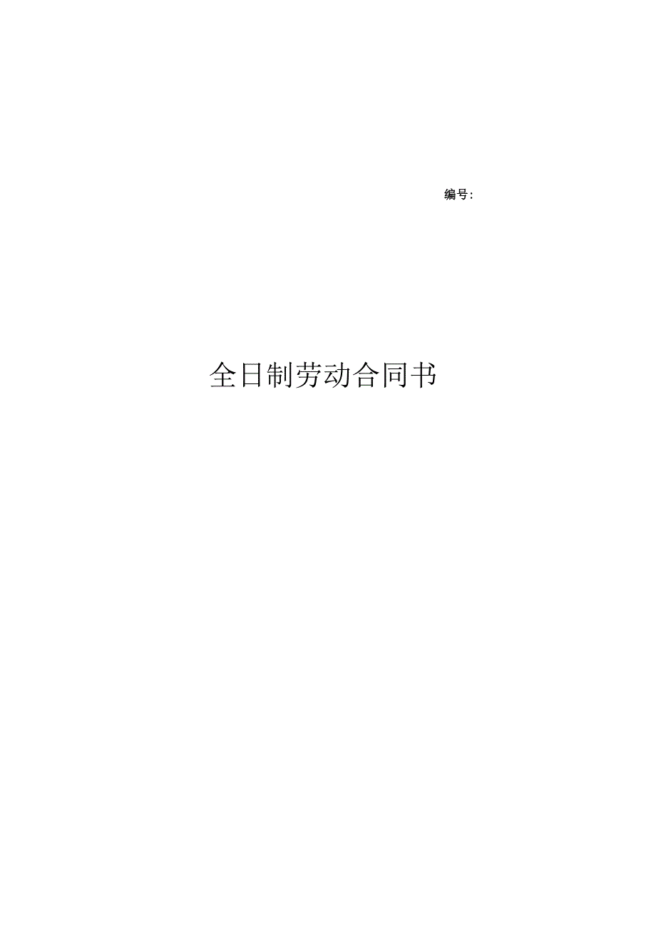 全日制劳动合同书.docx_第1页