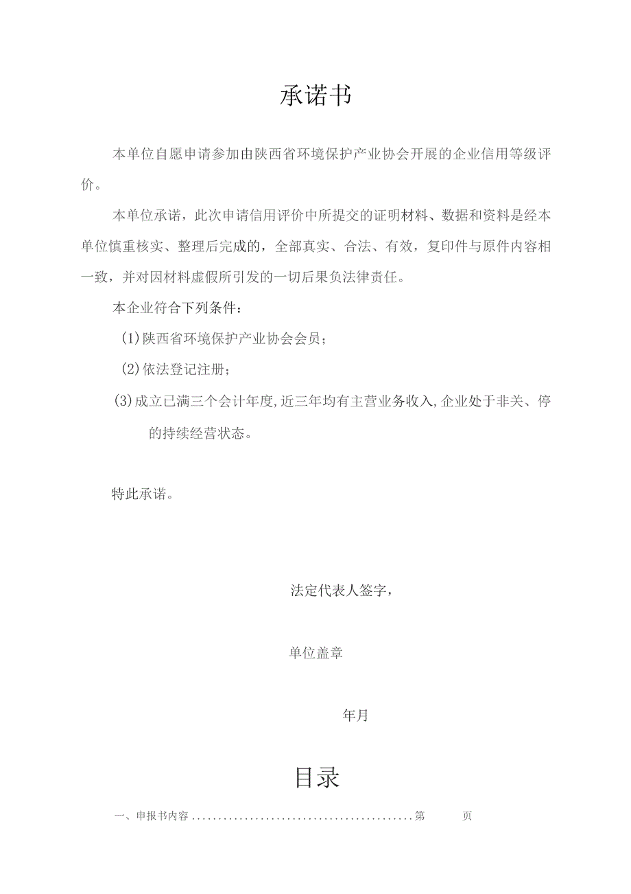 陕西省环境保护产业协会企业信用等级评价申报书.docx_第2页