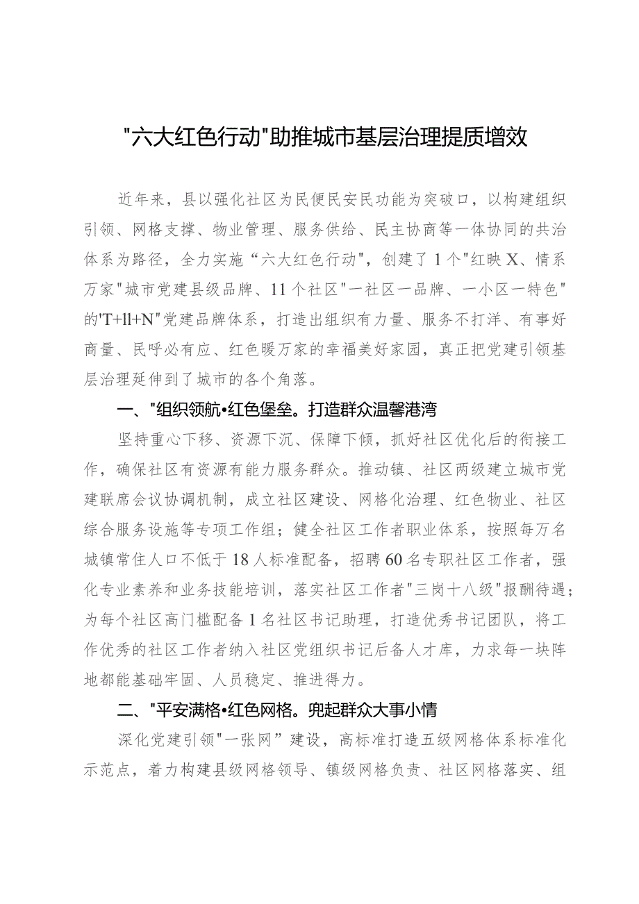 经验做法：“六大红色行动”助推城市基层治理提质增效.docx_第1页