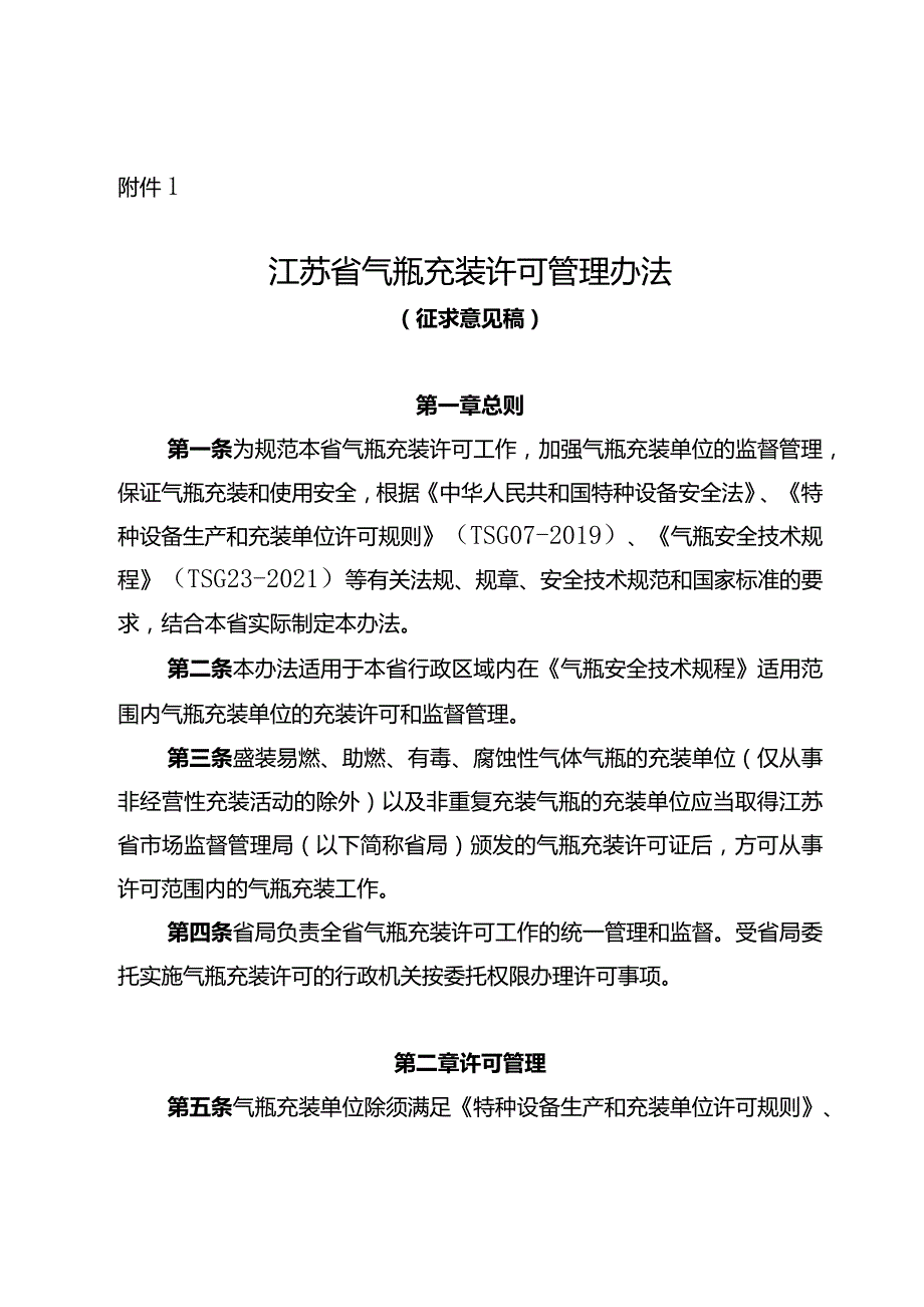 江苏省气瓶充装许可管理办法（征.docx_第1页