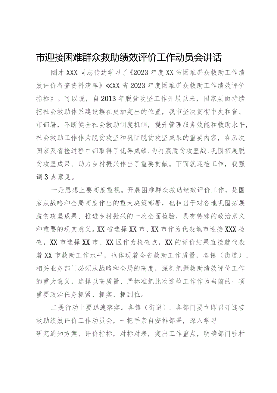 市迎接困难群众救助绩效评价工作动员会讲话.docx_第1页