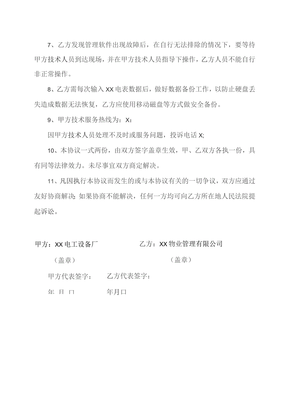 XX电表管理软件售后服务协议书（2023年）.docx_第2页