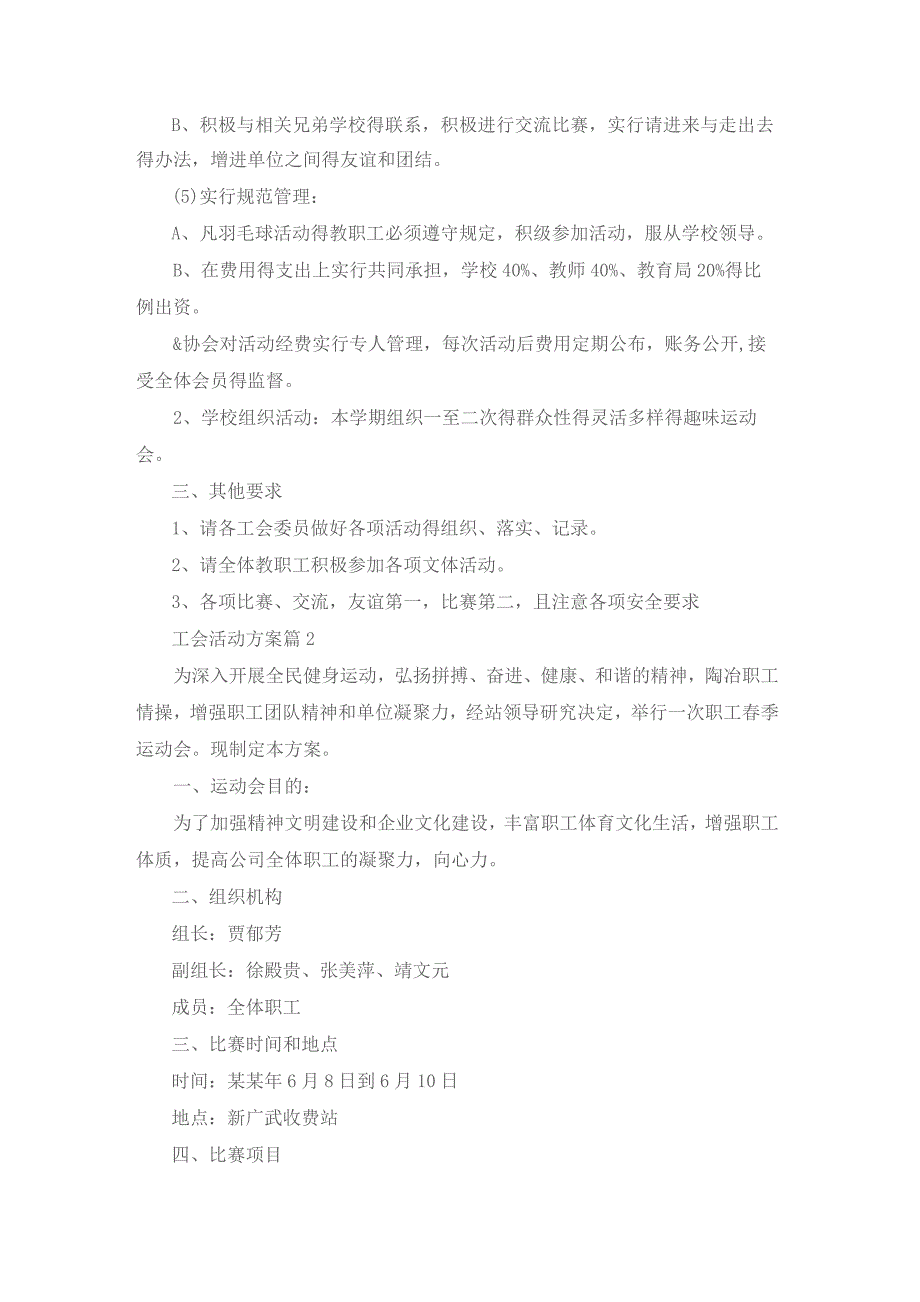 关于工会活动方案范文汇总5篇.docx_第2页