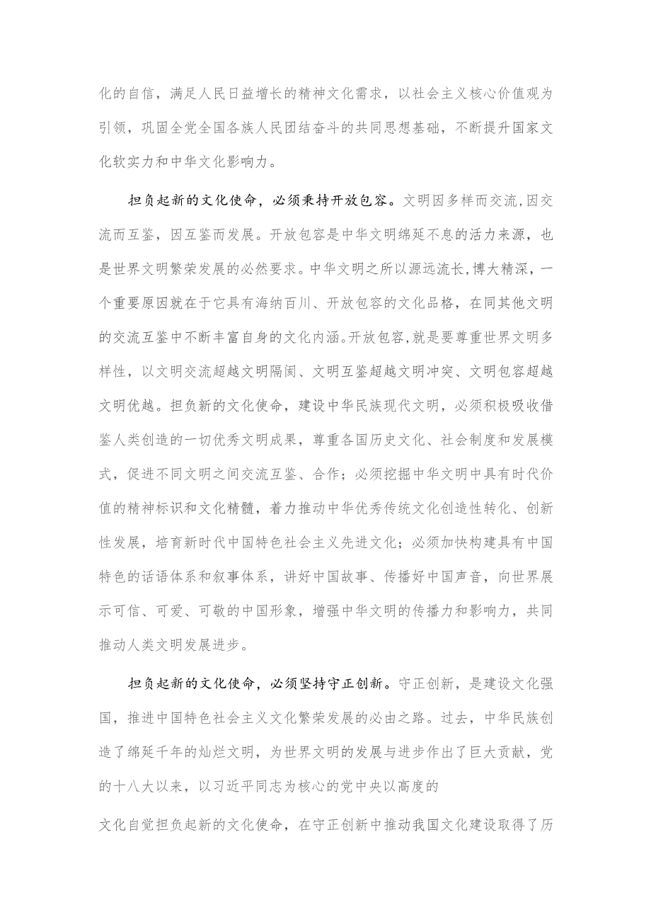 铸就中华文化新辉煌 自觉担负新文化使命研讨发言稿供借鉴.docx_第2页