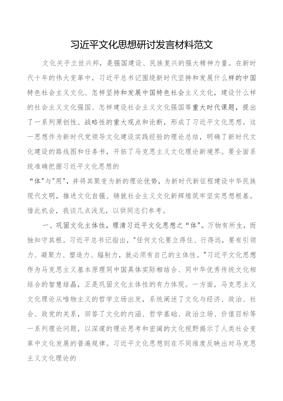 x文化思想研讨发言材料心得体会.docx_第1页