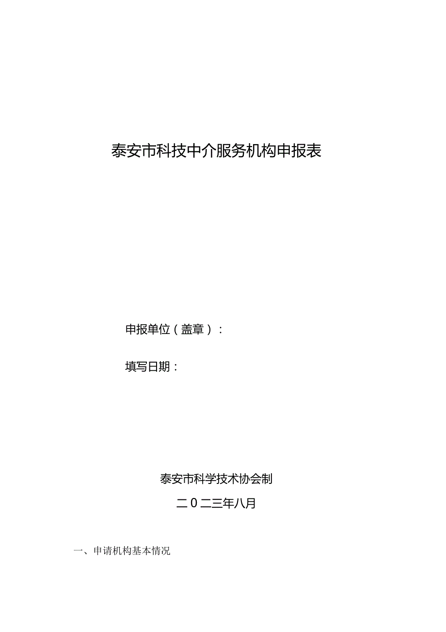 泰安市科技中介服务机构申报表.docx_第1页