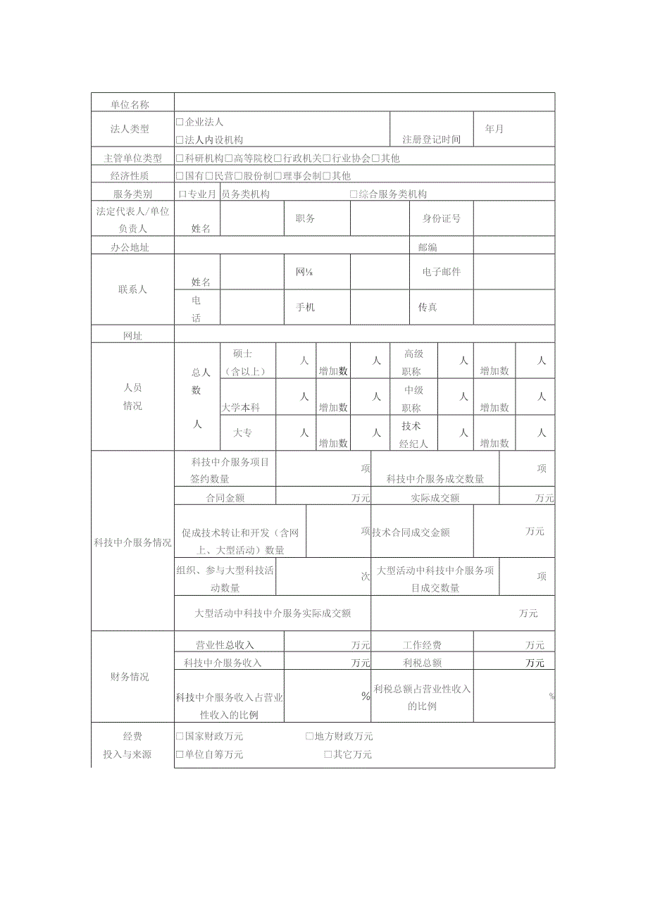 泰安市科技中介服务机构申报表.docx_第2页