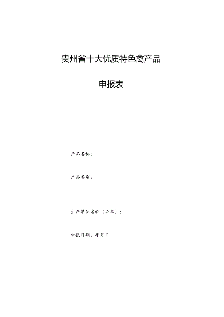 贵州省十大优质特色禽产品申报表.docx_第1页