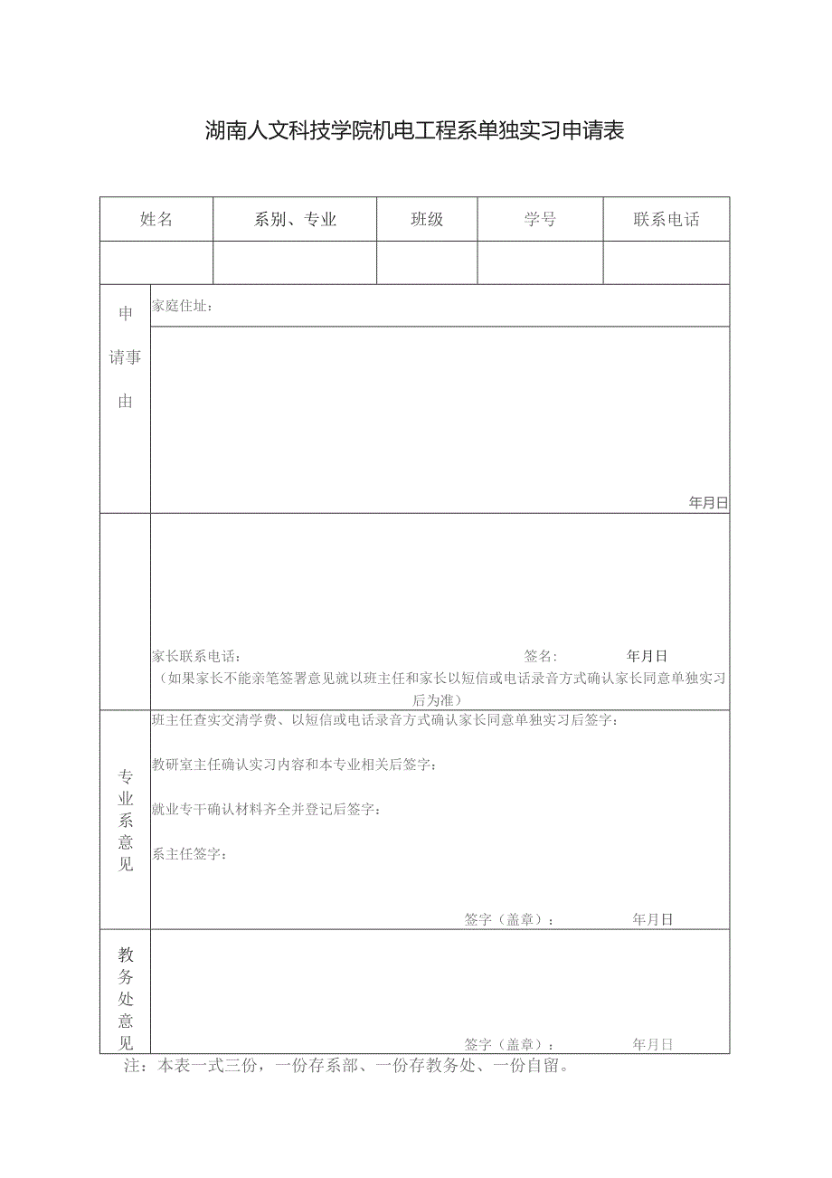 湖南人文科技学院机电工程系单独实习申请表.docx_第1页