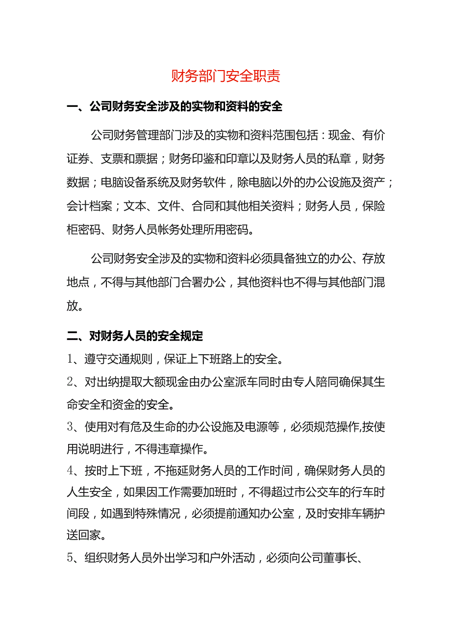 财务部门安全职责.docx_第1页