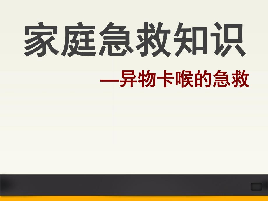 家庭急救知识(异物卡喉的急救).ppt_第1页