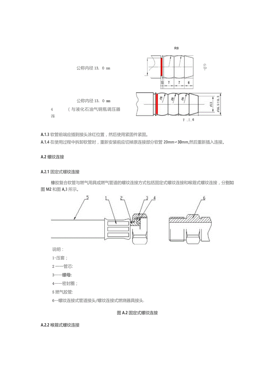 燃气用具橡胶复合软管连接方式.docx_第2页