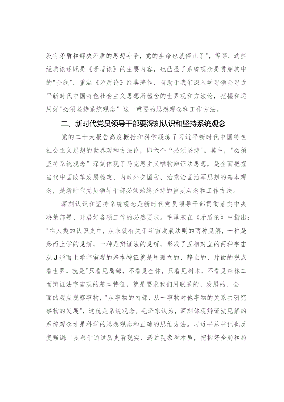 微党课讲稿：准确理解和把握“坚持系统观念”.docx_第2页