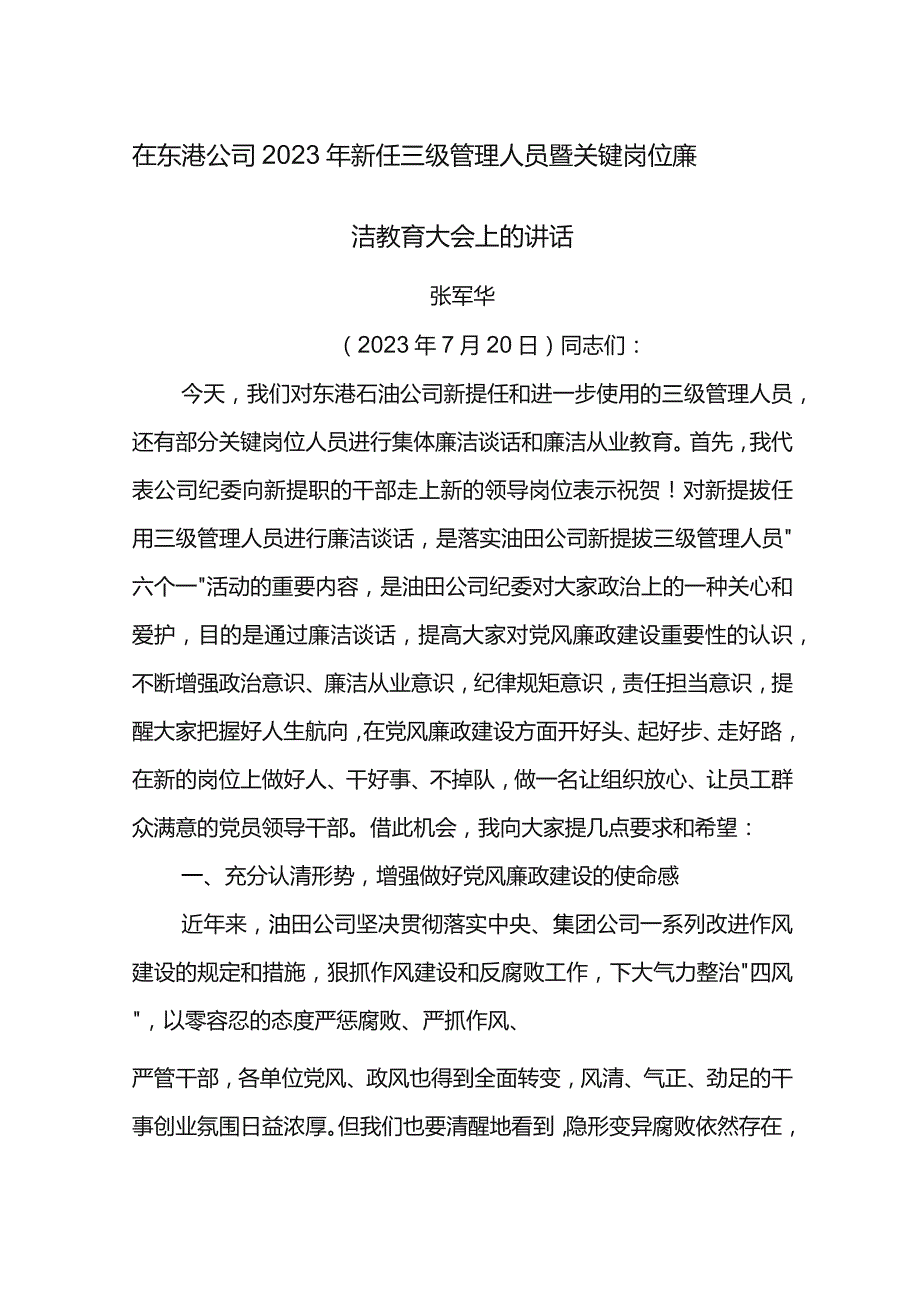 纪委书记在东港公司2023年新任三级管理人员暨关键岗位廉洁教育大会上的讲话.docx_第1页