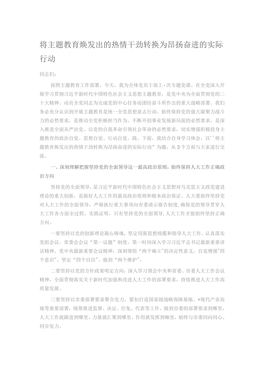 将主题教育焕发出的热情干劲转换为昂扬奋进的实际行动.docx_第1页