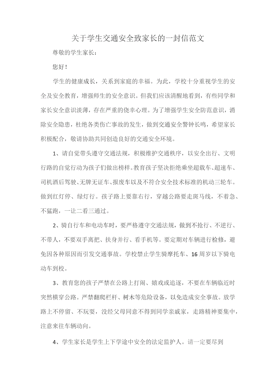 关于学生交通安全致家长的一封信范文.docx_第1页