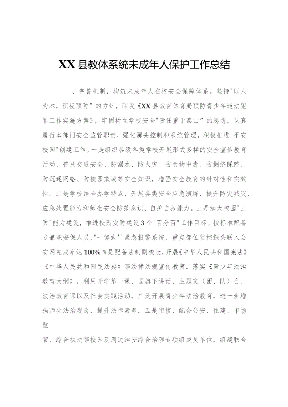 XX县教体系统未成年人保护工作总结.docx_第1页