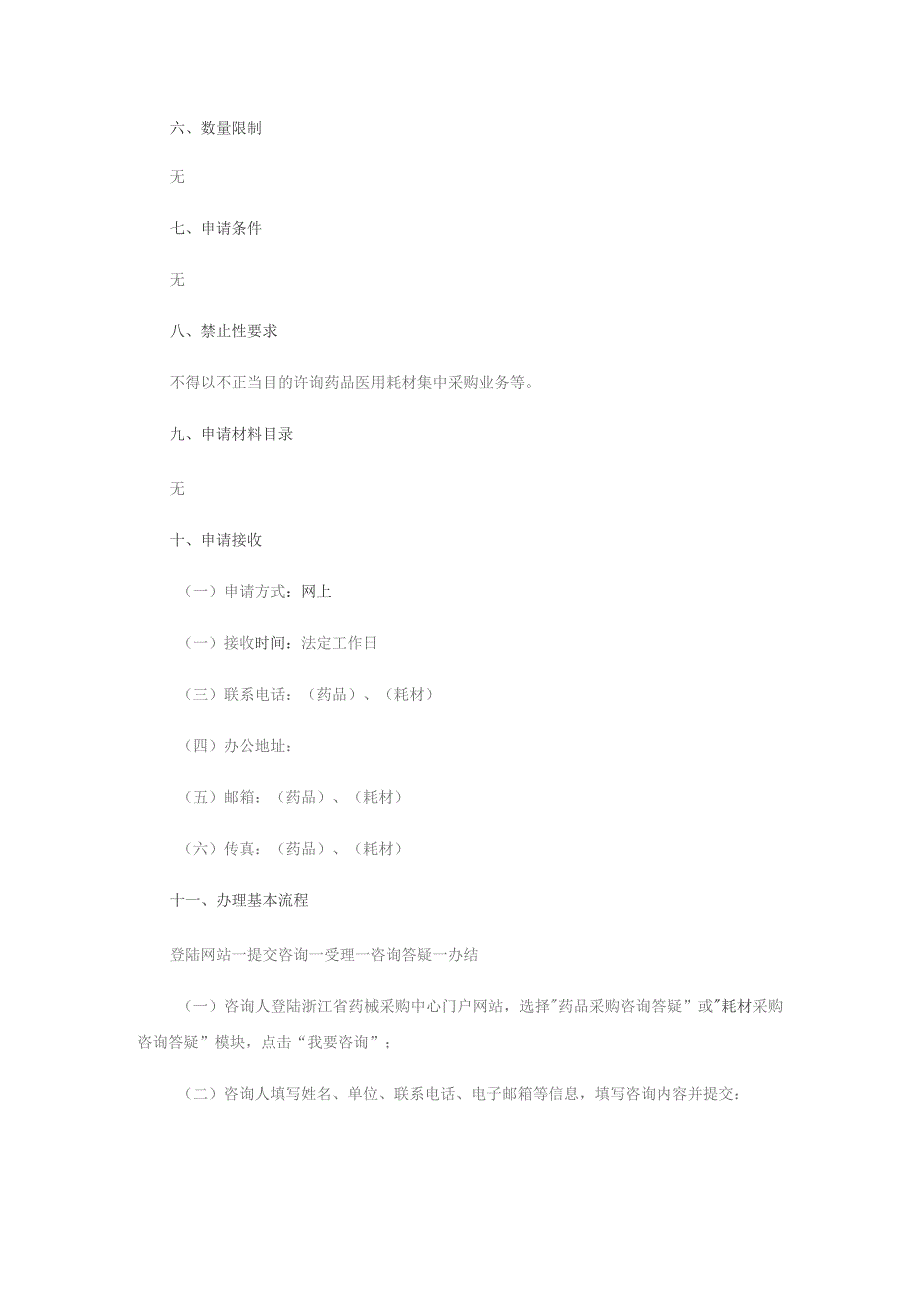 药品医用耗材集中采购业务咨询服务指南.docx_第2页