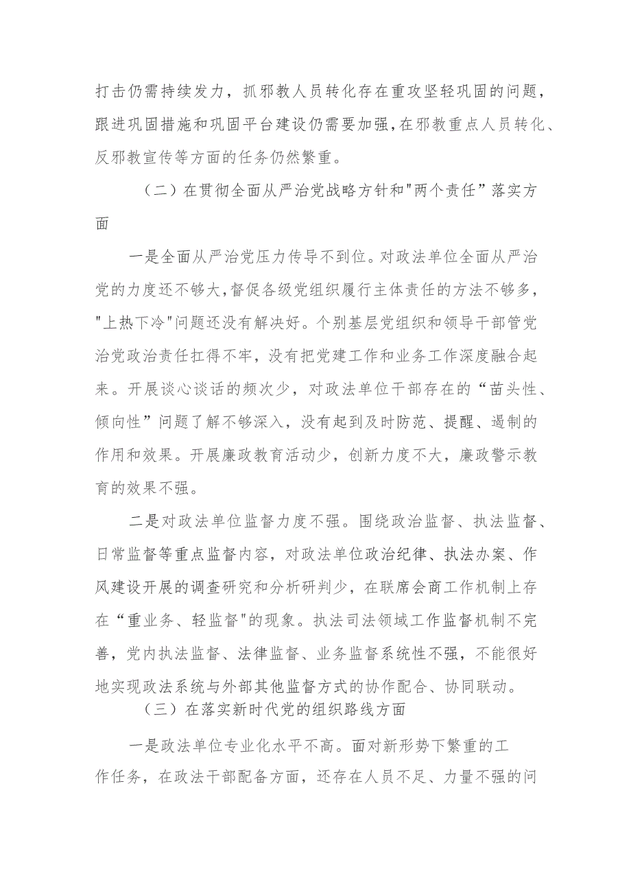 2023年政法委书记巡视整改专题民主生活会个人发言提纲.docx_第3页