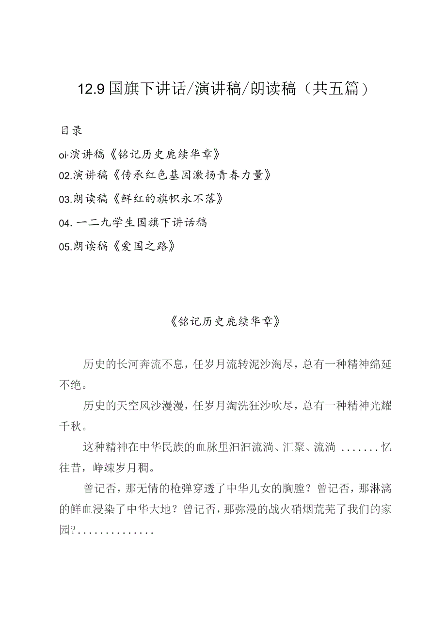 2023年12.9国旗下讲话演讲稿朗读稿（共五篇）.docx_第1页