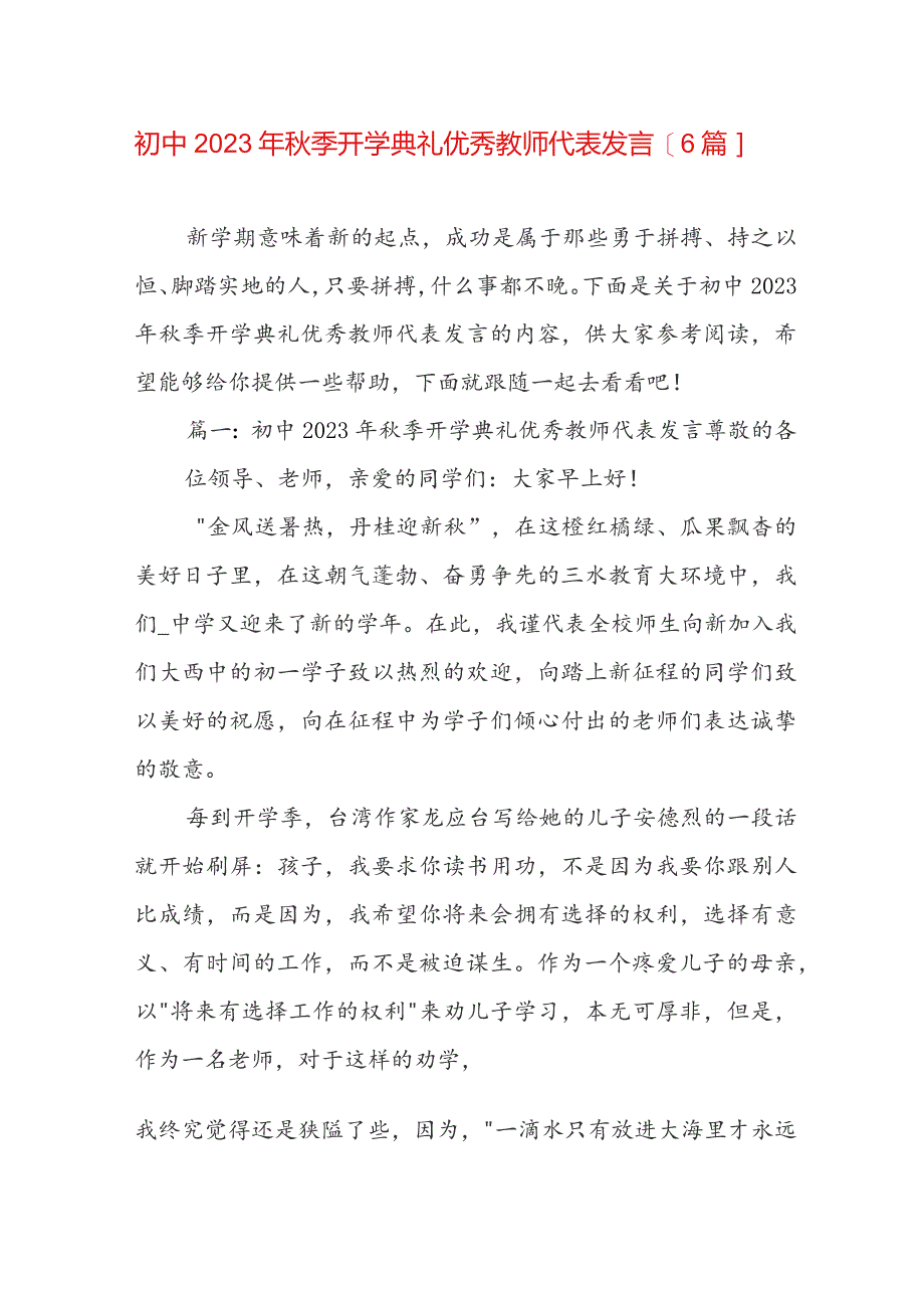 初中2023年秋季开学典礼优秀教师代表发言【6篇】.docx_第1页