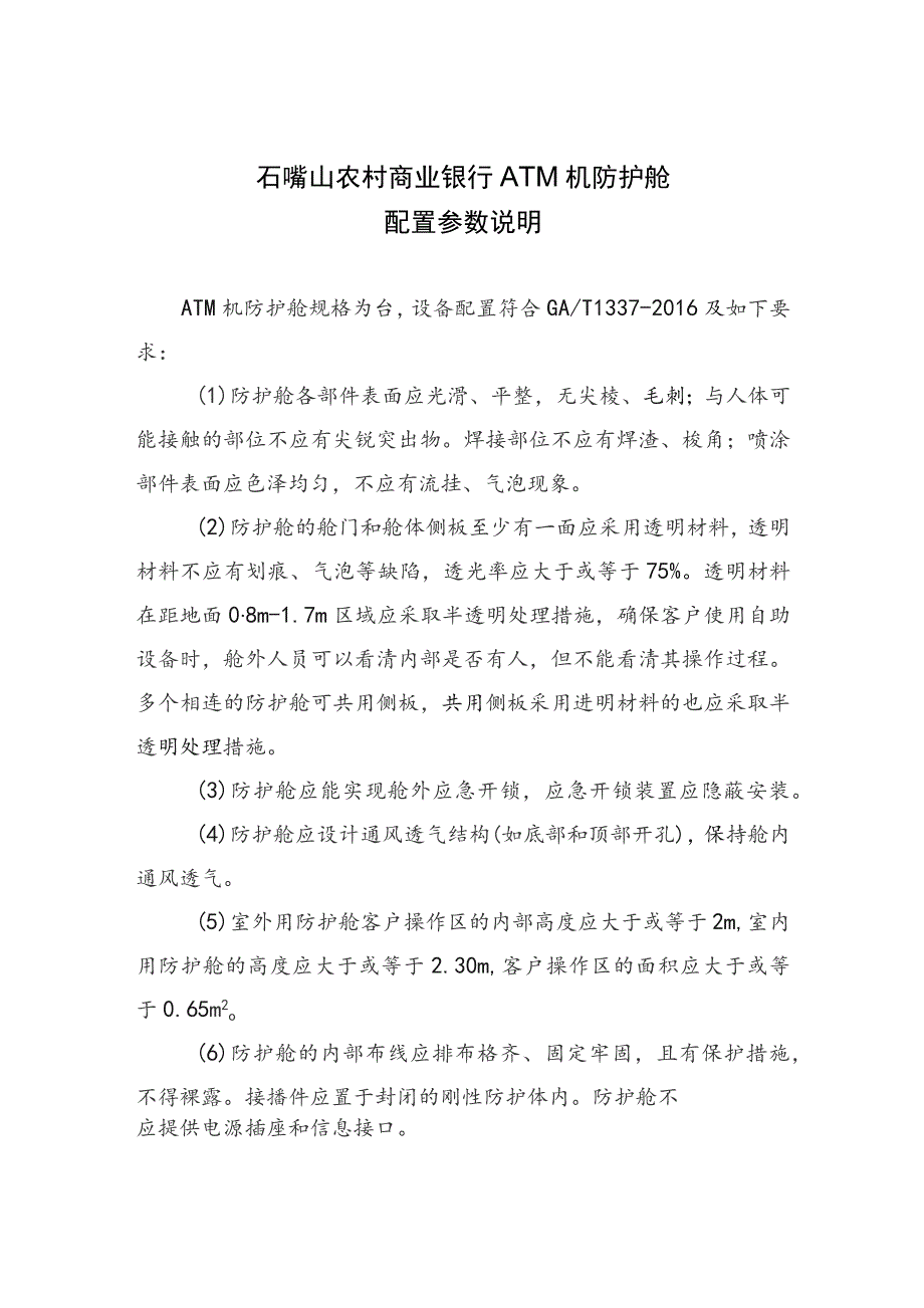 石嘴山农村商业银行ATM机防护舱配置参数说明.docx_第1页