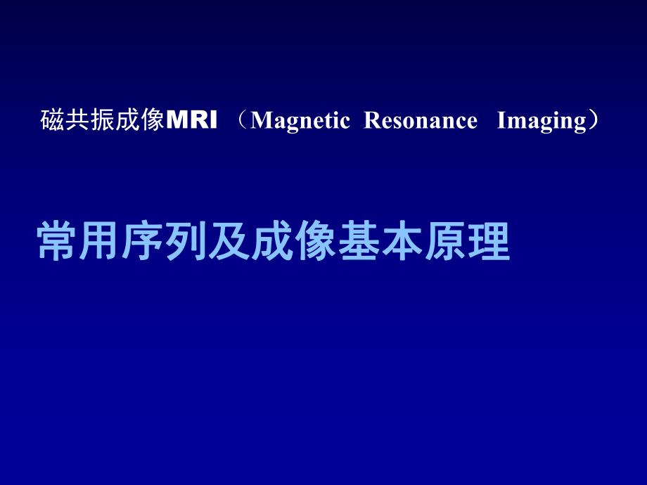 MR常用序列成像基本原理.ppt_第1页