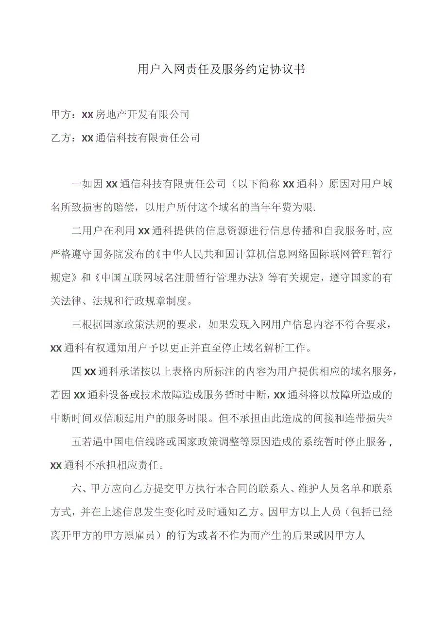 用户入网责任及服务约定协议书（2023年XX房地产开发有限公司与XX通信科技有限责任公司）.docx_第1页