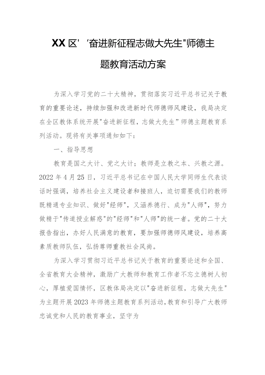 XX区 “奋进新征程 志做大先生”师德主题教育活动方案.docx_第1页